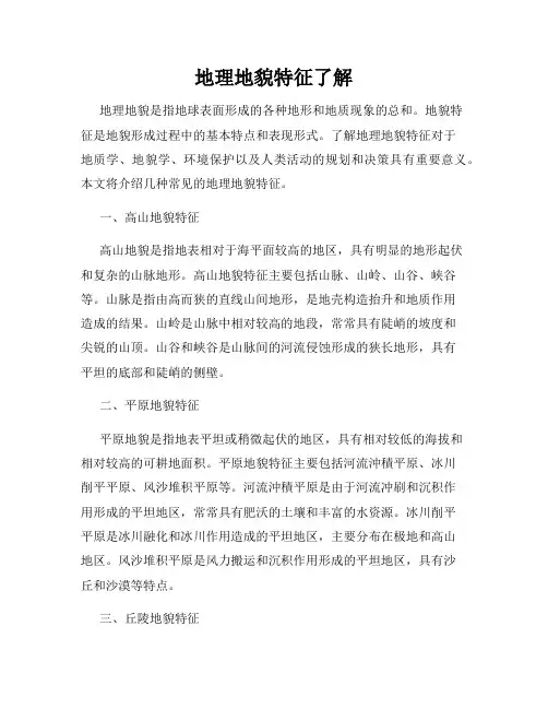 地理地貌特征了解