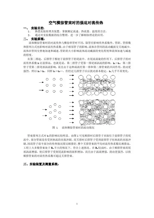 空气横掠管束时的强迫对流传热
