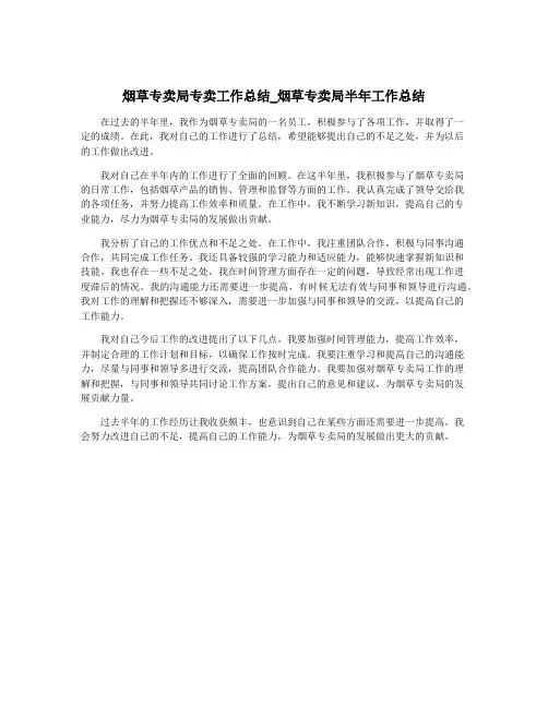 烟草专卖局专卖工作总结_烟草专卖局半年工作总结