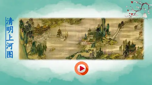 部编版三年级语文下册《一幅名扬中外的画》优秀课件