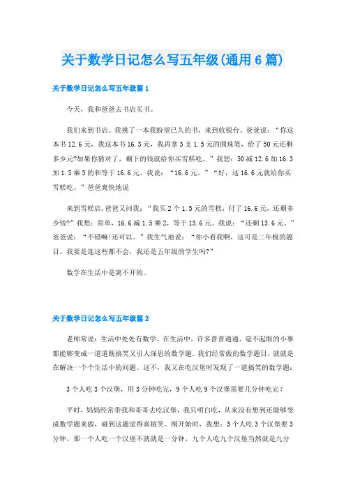 关于数学日记怎么写五年级(通用6篇)