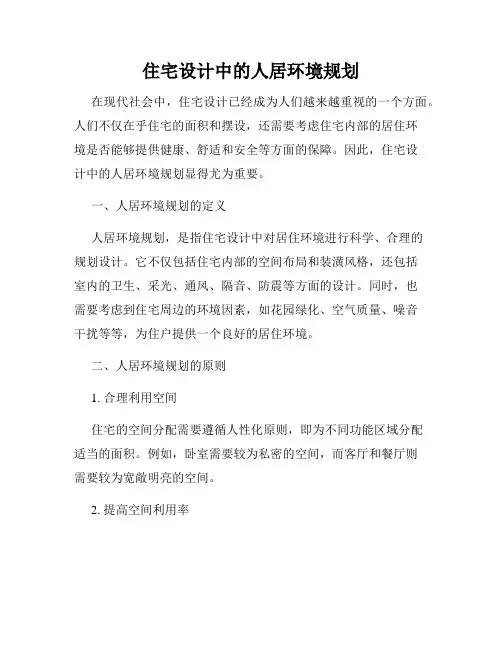 住宅设计中的人居环境规划