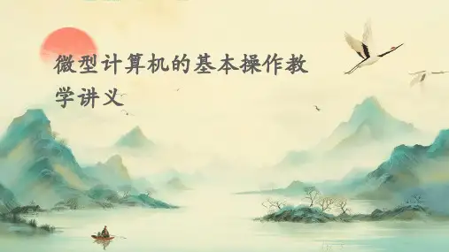 微型计算机的基本操作教学讲义
