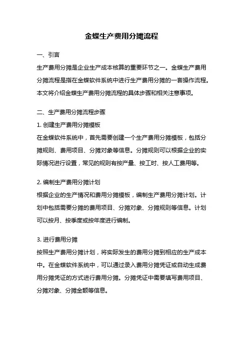 金蝶生产费用分摊流程
