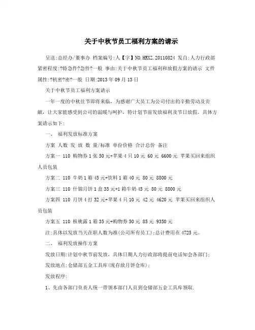 关于中秋节员工福利方案的请示