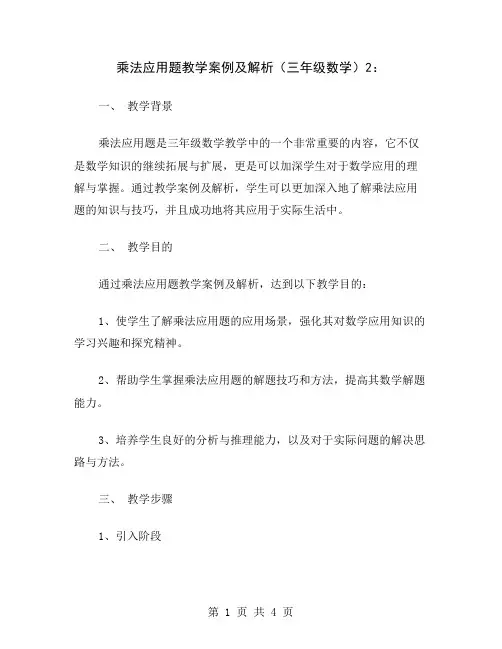乘法应用题教学案例及解析(三年级数学)2