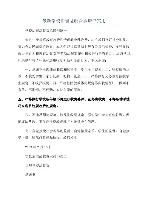 最新学校治理乱收费承诺书实用