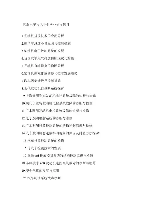 汽车电子技术毕业论文题目