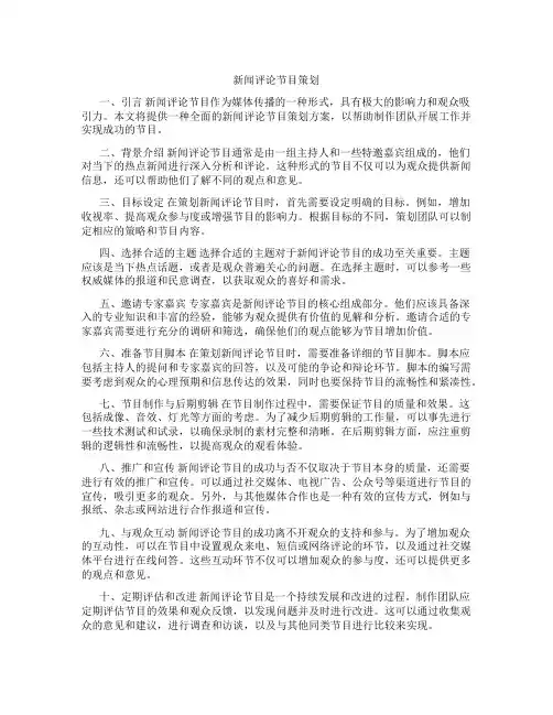 新闻评论节目策划