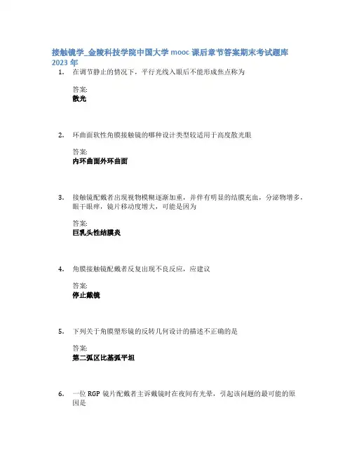 接触镜学_金陵科技学院中国大学mooc课后章节答案期末考试题库2023年