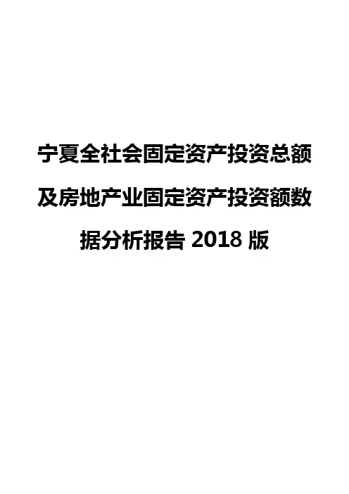 宁夏全社会固定资产投资总额及房地产业固定资产投资额数据分析报告2018版