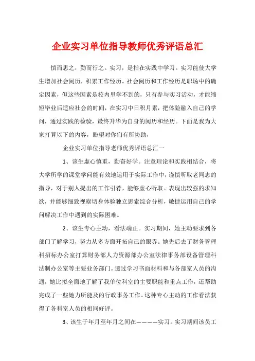 企业实习单位指导教师优秀评语总汇