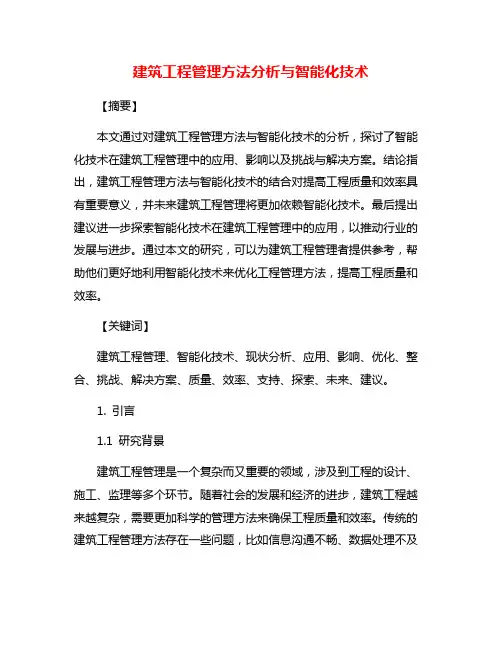 建筑工程管理方法分析与智能化技术