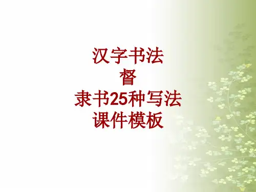 汉字书法课件模板：督_隶书25种写法
