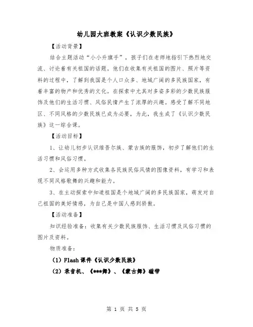 幼儿园大班教案《认识少数民族》（2篇）