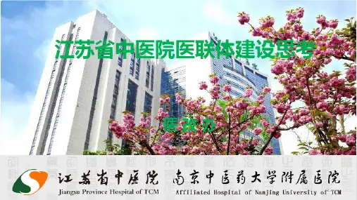 医联体建设思考PPT课件