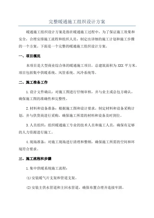 完整暖通施工组织设计方案