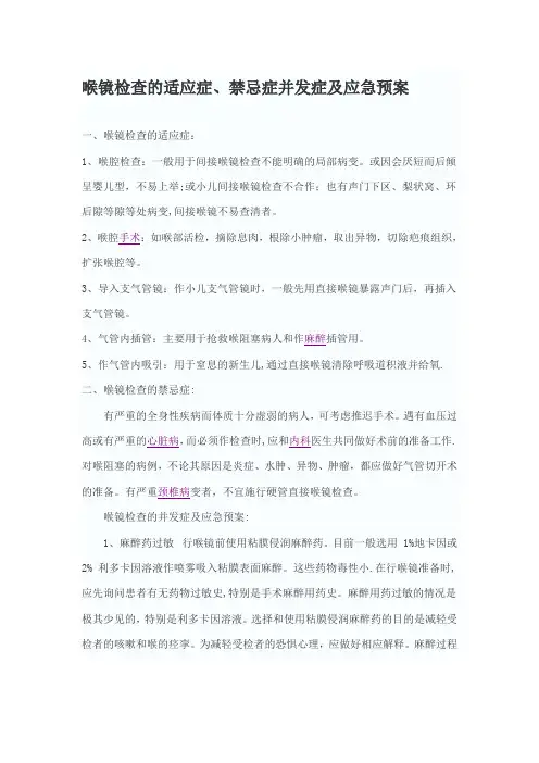 喉镜检查的适应症、禁忌症并发症及应急预案