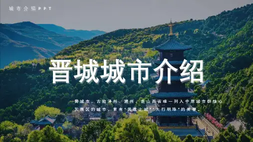 晋城城市介绍PPT