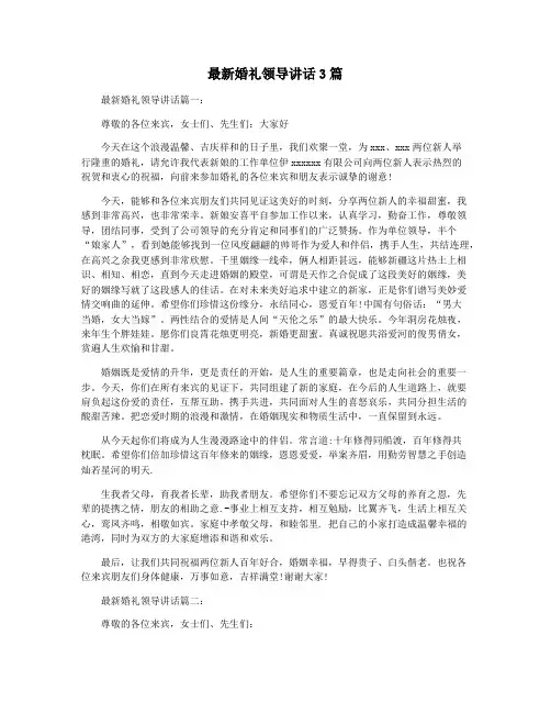 最新婚礼领导讲话3篇