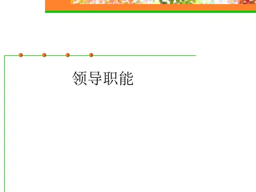 领导职能