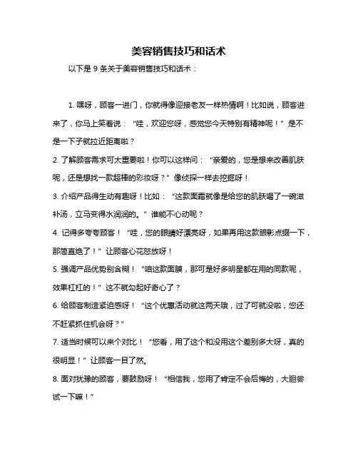 美容销售技巧和话术