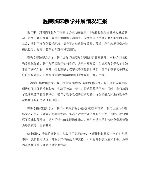 医院临床教学开展情况汇报