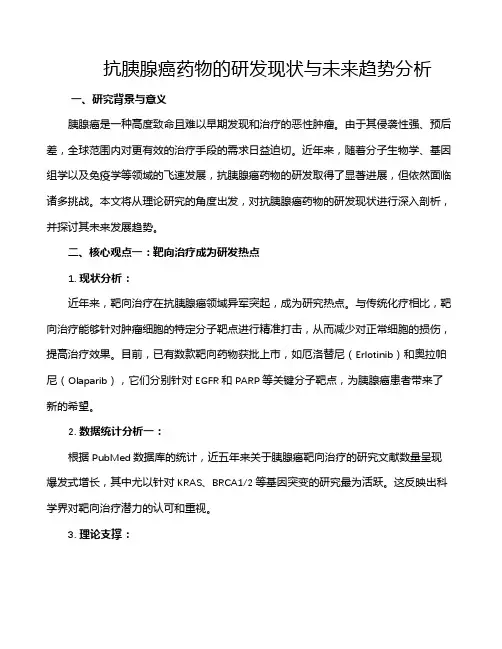 抗胰腺癌药物的研发现状与未来趋势分析