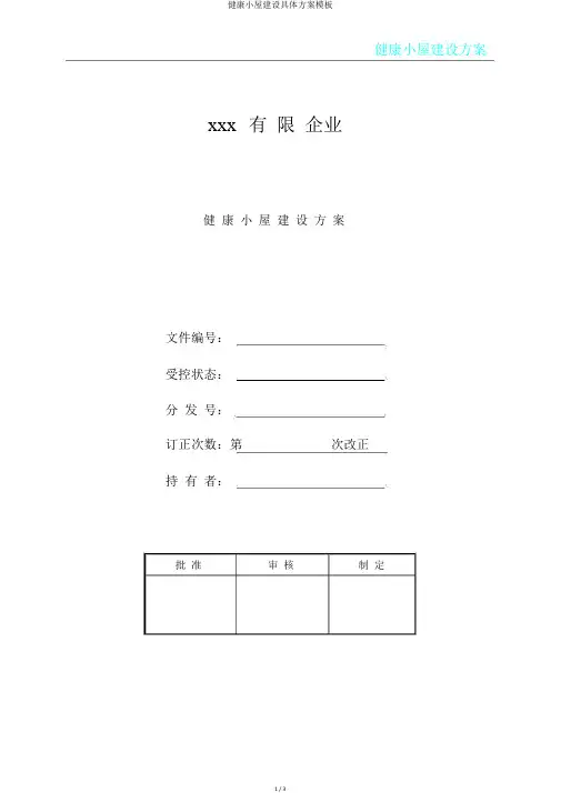 健康小屋建设具体方案模板