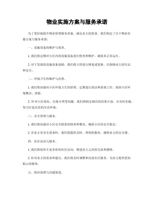 物业实施方案与服务承诺