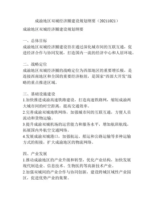 成渝地区双城经济圈建设规划纲要(20211021)