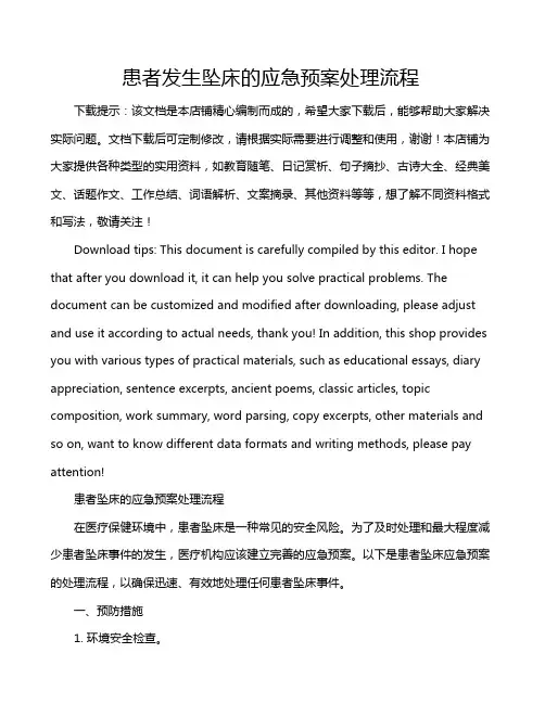 患者发生坠床的应急预案处理流程