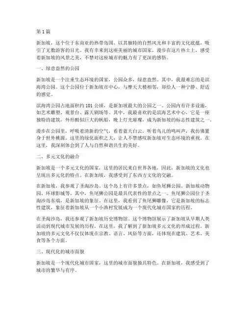 新加坡风景感悟心得体会(3篇)