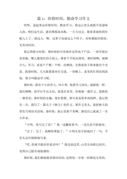 珍惜时间,勤奋学习作文精选10篇
