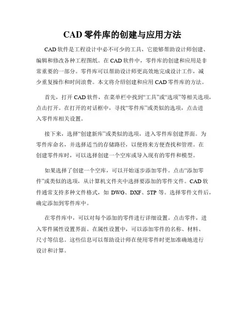 CAD零件库的创建与应用方法