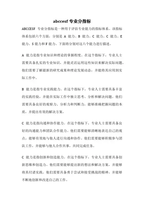 abccesf专业分指标