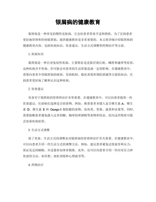 银屑病的健康教育