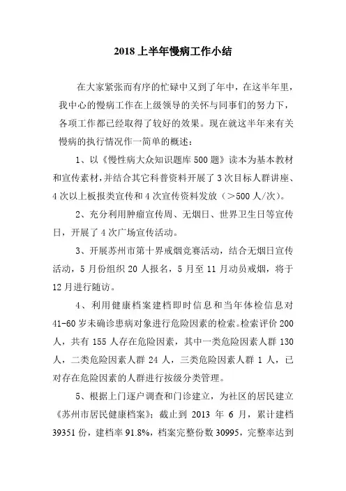 2018年半年慢病工作小结