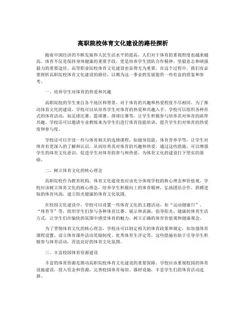 高职院校体育文化建设的路径探析