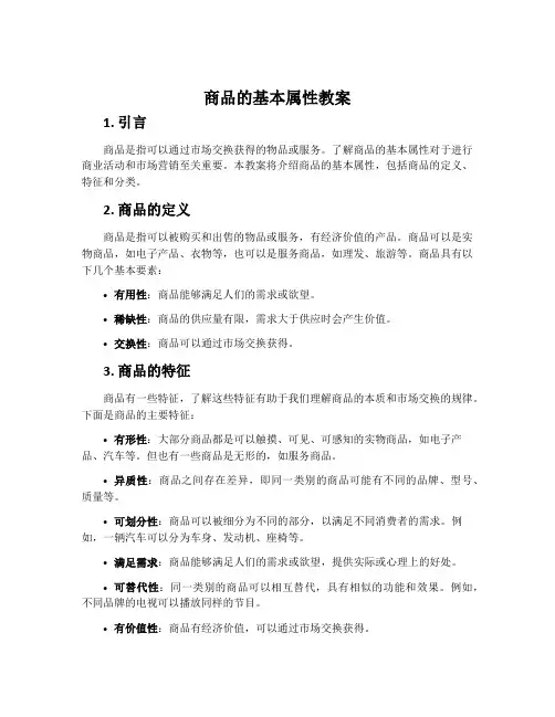 商品的基本属性教案