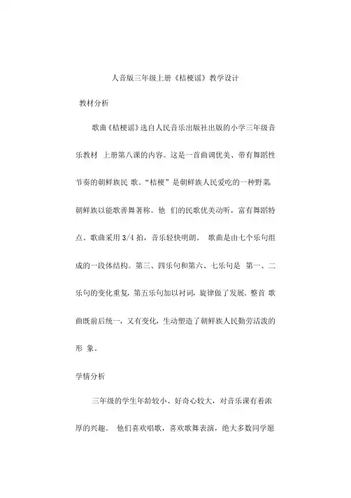 第8课 桔梗谣(教案) 音乐三年级上册
