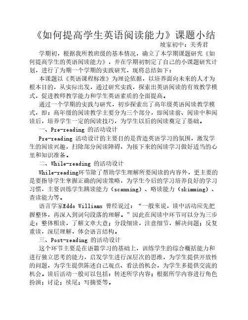 《如何提高学生英语阅读能    力》课题小结