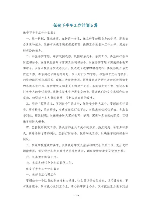 保安下半年工作计划5篇