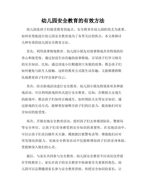 幼儿园安全教育的有效方法