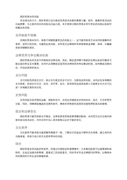 国际贸易合同风险