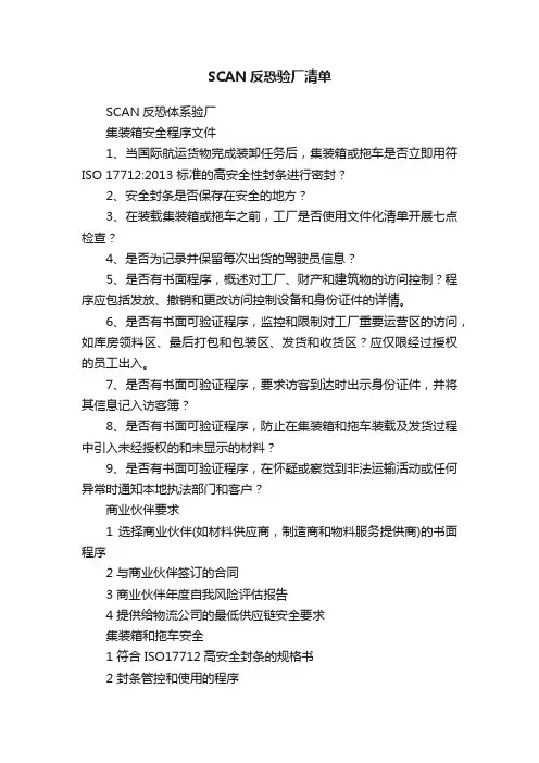 SCAN反恐验厂清单