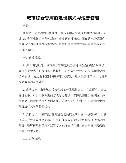 城市综合管廊的建设模式与运营管理