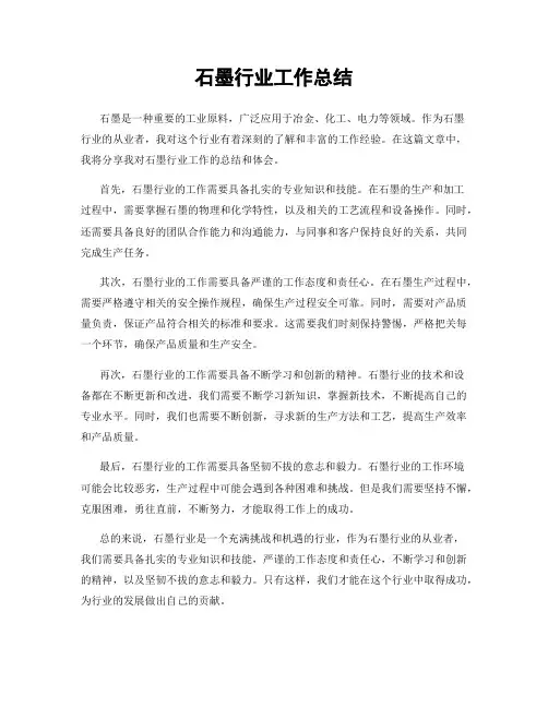 石墨行业工作总结