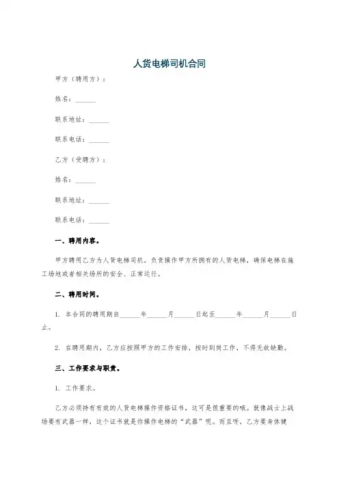 人货电梯司机合同