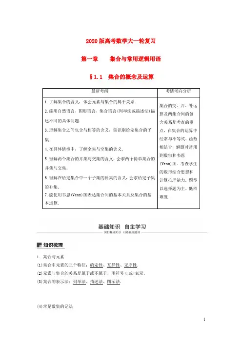 2020版高考数学大一轮复习 第一章 集合与常用逻辑用语 教案 文 含解析 新人教A版